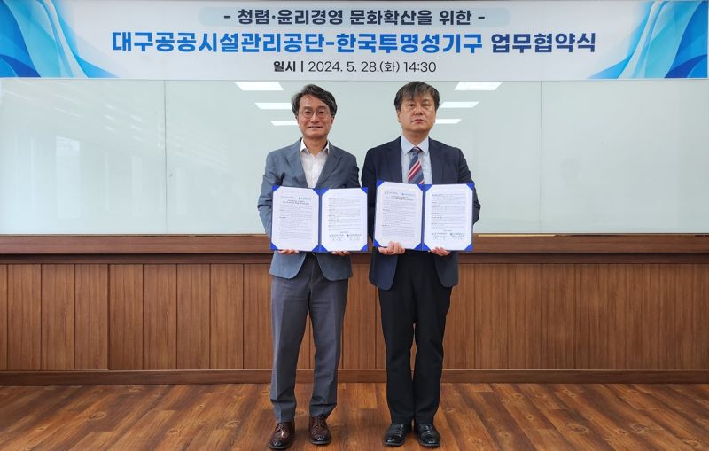 대구공공시설관리공단, 한국투명성기구와 MOU