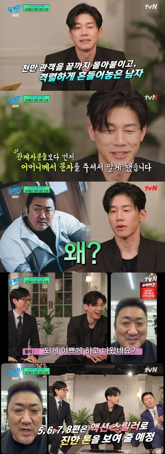 '천만배우' 김무열, '유퀴즈' 출격→마동석과 전화 연결