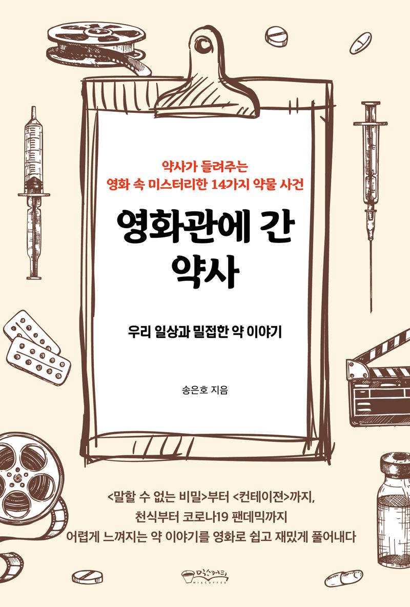 영화관에 간 약사 / 송은호 / 믹스커피