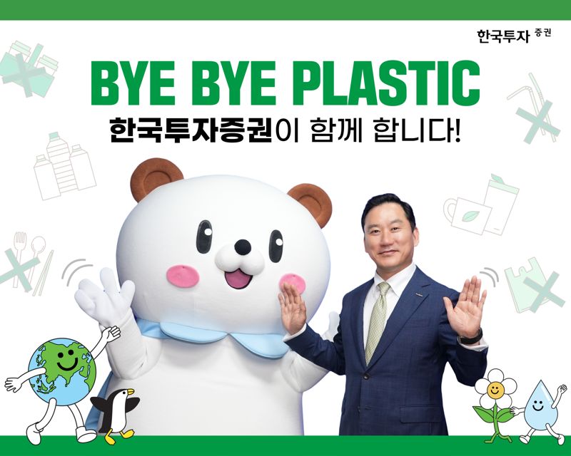 한국투자증권 김성환 사장이 범국민 환경 보호 캠페인 ‘바이바이 플라스틱(Bye Bye Plastic) 챌린지’에 동참했다. 한국투자증권 제공