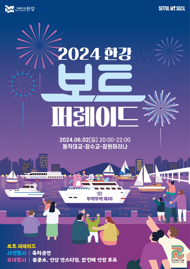 한강 잠수교, 축제로 들썩인다…'보트 100척' 집결해 퍼레이드