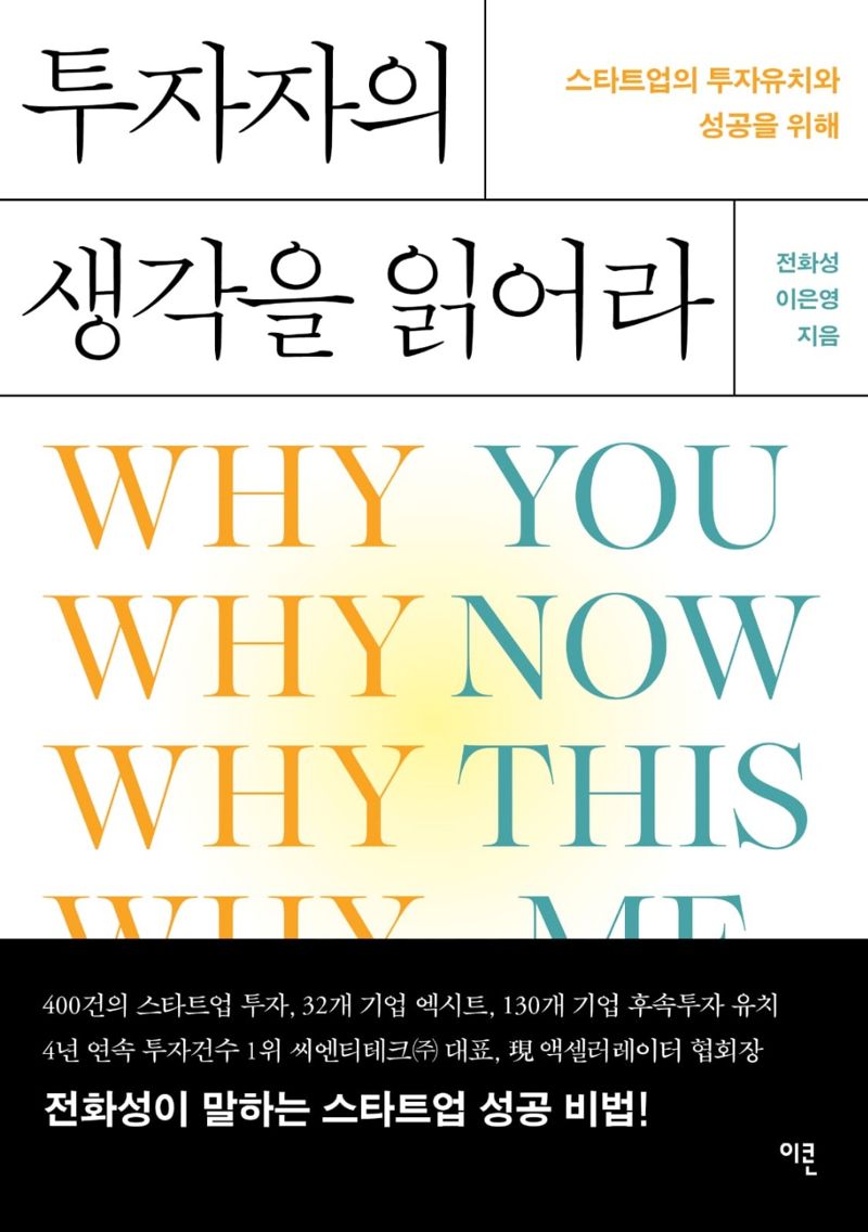 '투자유치에 성공하려면 4WHY를 알아라'