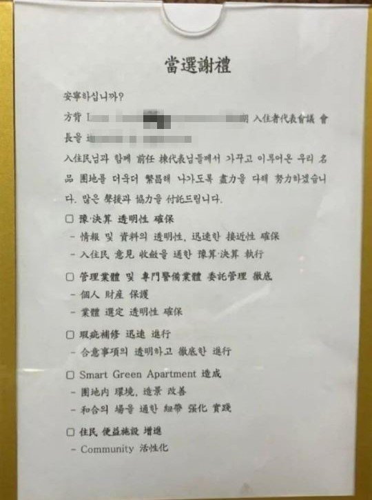 "국제 아파트인 줄 알았다"..한자 빼곡한 아파트 동대표 당선글 '화제' [어떻게 생각하세요]