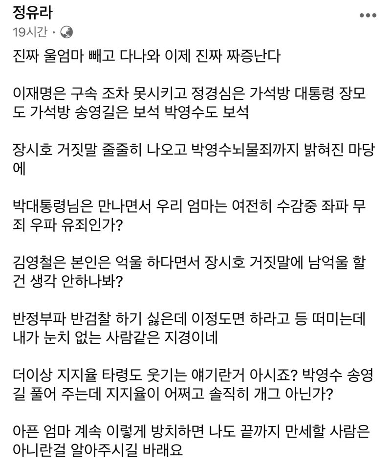 송영길 석방에 정유라 "우리 엄마만 빼고 다 나왔다" 분노