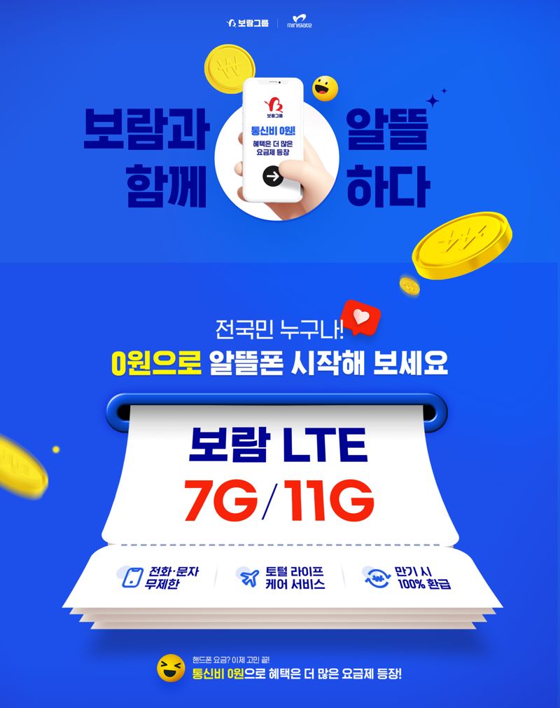 보람상조리더스는 최근 알뜰폰 업체인 미니게이트와 협약을 맺고 '보람 LTE × 밀리의서재' 상품 2종을 선보인다. 보람그룹 제공