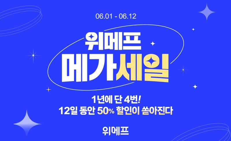 내일부터 위메프 메가세일...최대 65% 할인 특가