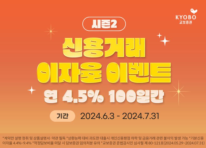 교보증권, 연 4.5% 신용거래 이자율 이벤트 시즌2 실시