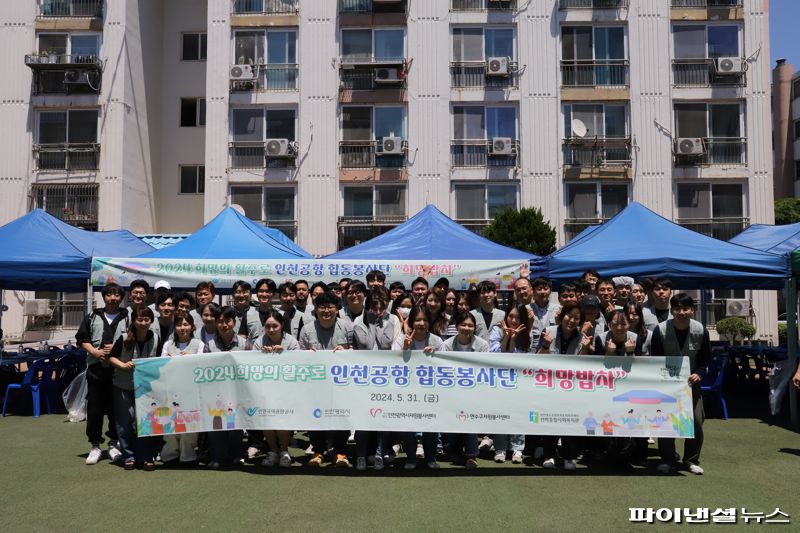 5월 31일 인천시 연수구 선학종합사회복지관에서 진행된 '희망밥차' 무료급식 봉사활동에 참여한 인천공항 합동 자원봉사단원들이 기념촬영을 하고 있다. 인천국제공항공사 제공