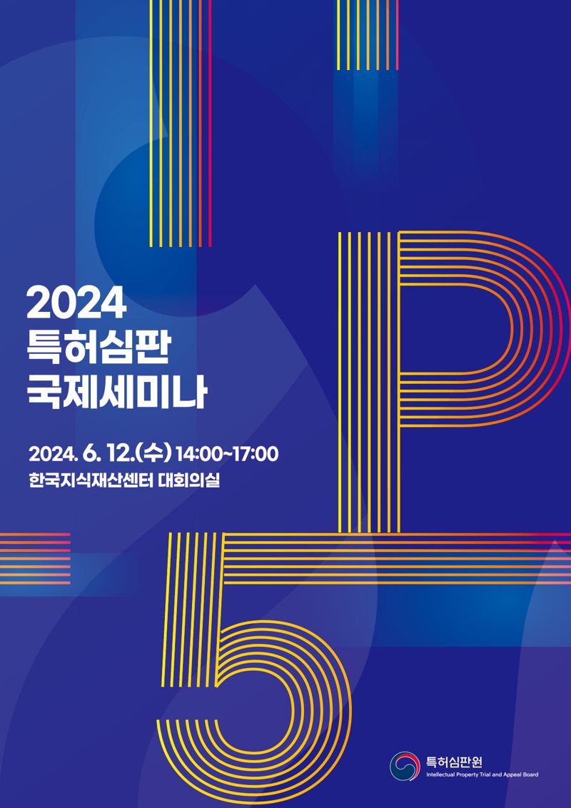 특허심판원이 주최하는 '2024 특허심판 국제세미나' 포스터