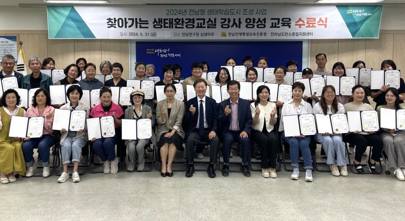 전남도와 전남인재평생교육진흥원이 도민의 생태 시민의식 향상 및 실천 역량 강화를 위해 6월부터 10개 시·군에서 다양한 생태환경 평생학습 프로그램을 운영한다. 사진은 지난 5월 31일 열린 '찾아가는 생태환경교실' 강사 양성 교육 수료식 모습. 전남도 제공