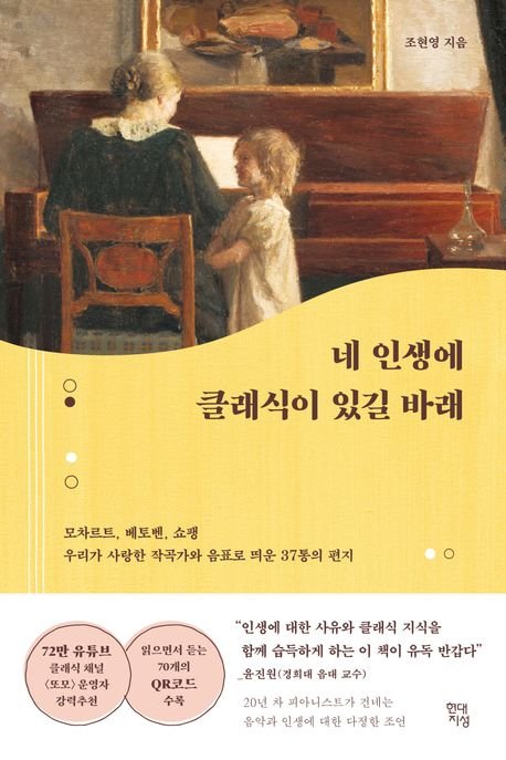 [새책] 네 인생에 클래식이 있길 바래