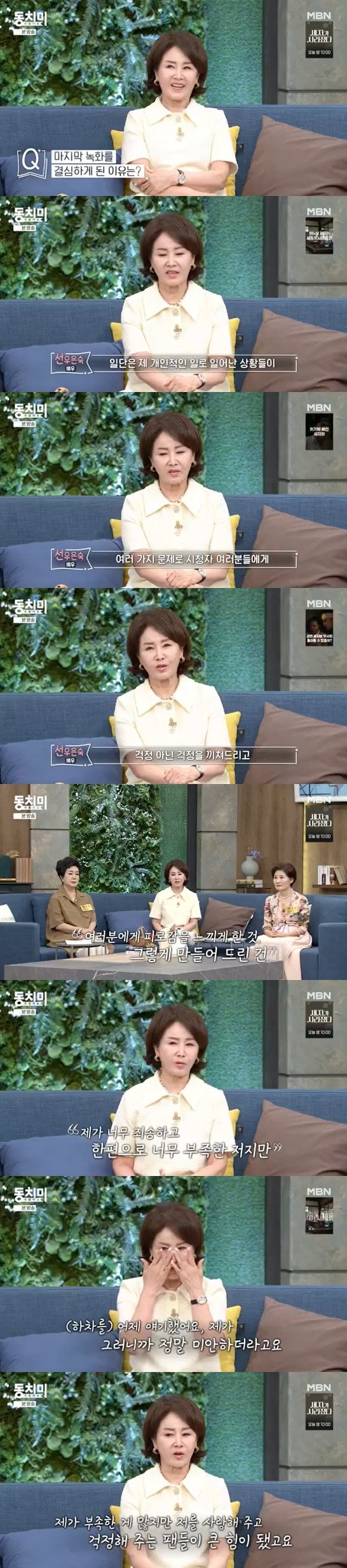 선우은숙, 눈물 속 '동치미' 하차 피로감 느끼게 해 죄송, 추스를 시간 필요