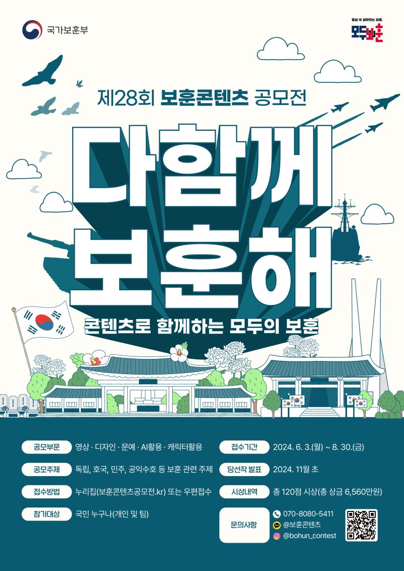 다함깨 보훈해 주제로 '제28회 보훈콘텐츠 공모전. 사진=국가보훈부 제공