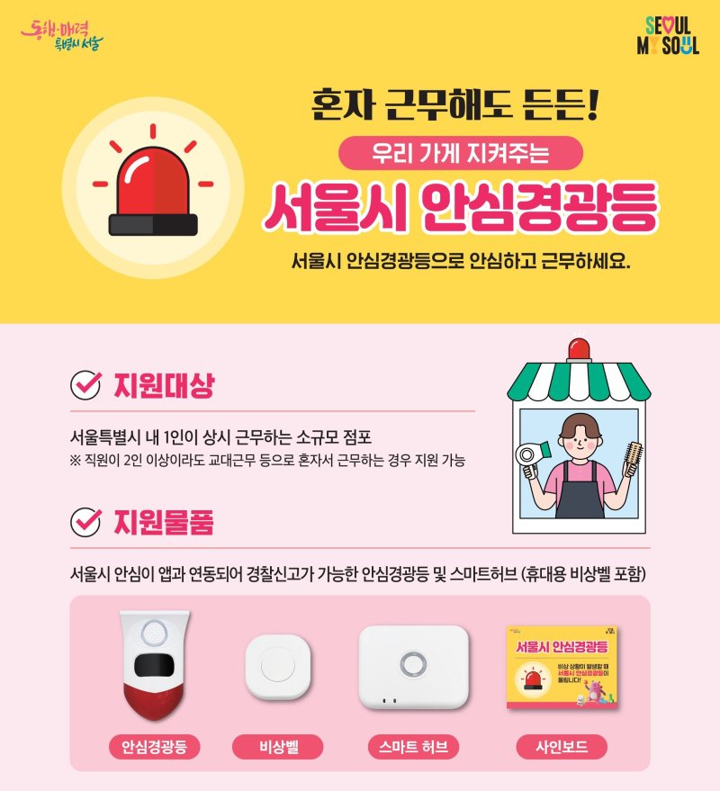 비상벨 누르면 외부에서 사이렌...서울시, 1인점포에 '안심경광등' 지원