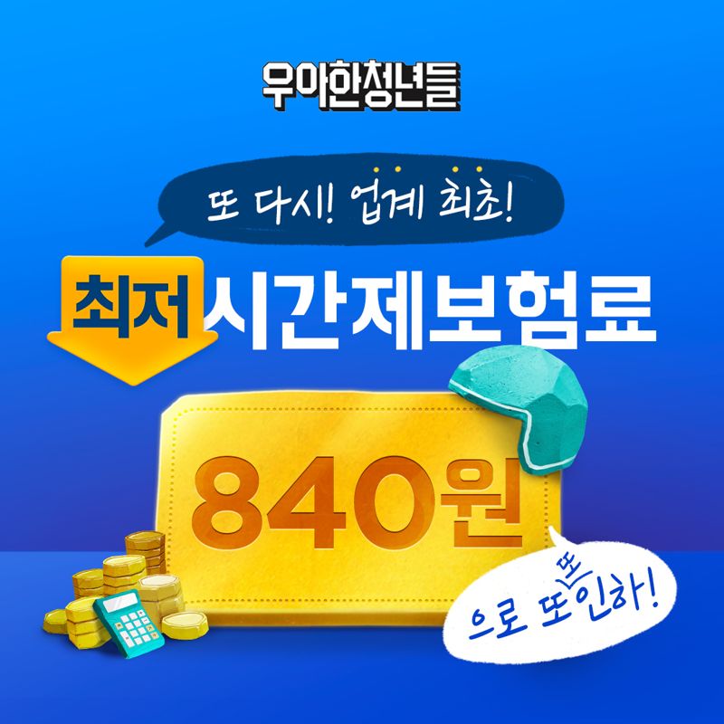 배민 물류 우아한청년들, 시간당 보험료 ‘840원’로 인하