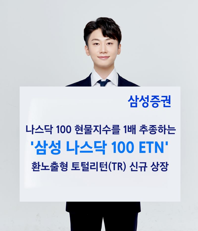 삼성증권 '나스닥 100' 지수 추종 환노출형 ETN 상장