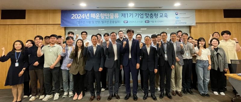 지난달 31일 서울 포스코센터에서 ‘2024 제1회 기업 맞춤형 교육’이 열린 가운데 한국해양진흥공사 관계자와 교육 참여자들이 기념촬영하고 있다. 한국해양진흥공사 제공