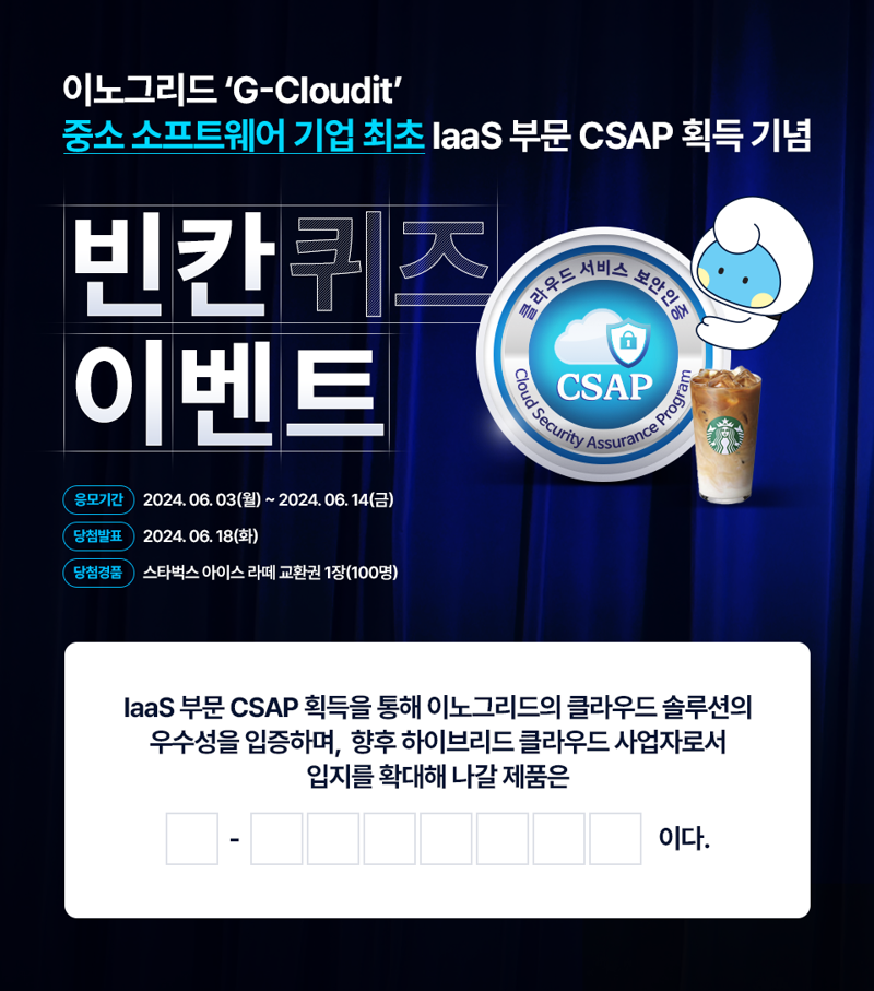 이노그리드, 클라우드 보안인증(CSAP) 획득 기념 이벤트 진행