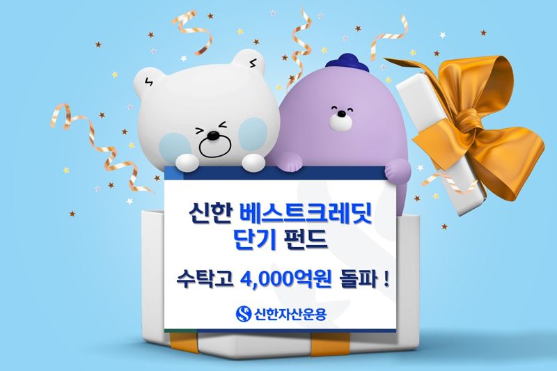 신한 1년 단기채 펀드 올해만 60% 성장