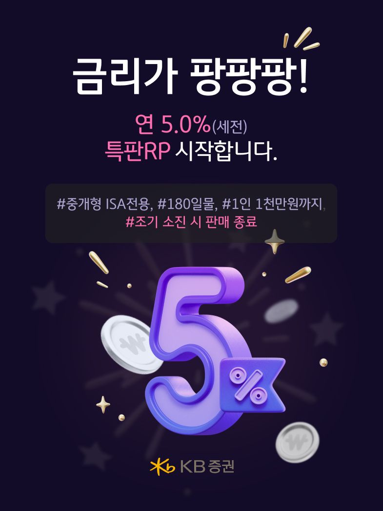 &nbsp;KB증권, 세전 연 5% ‘중개형 ISA 전용 특판RP’ 판매 실시