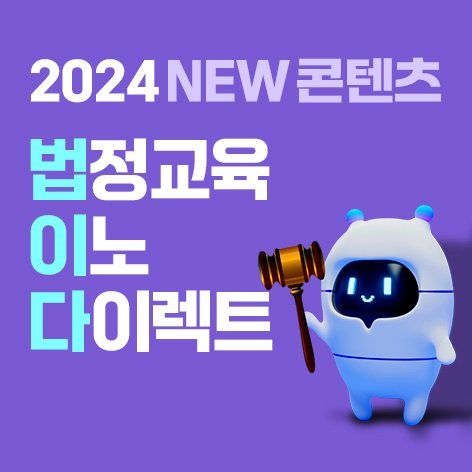 이노솔루션 2024 ‘법정교육 이노 다이렉트’ 출시, 법정·안전보건교육 인기리에 순항