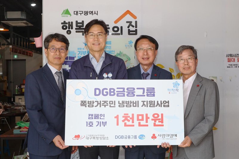 DGB금융, ‘희망여름 착착착 나눔 캠페인’ 1호 기부