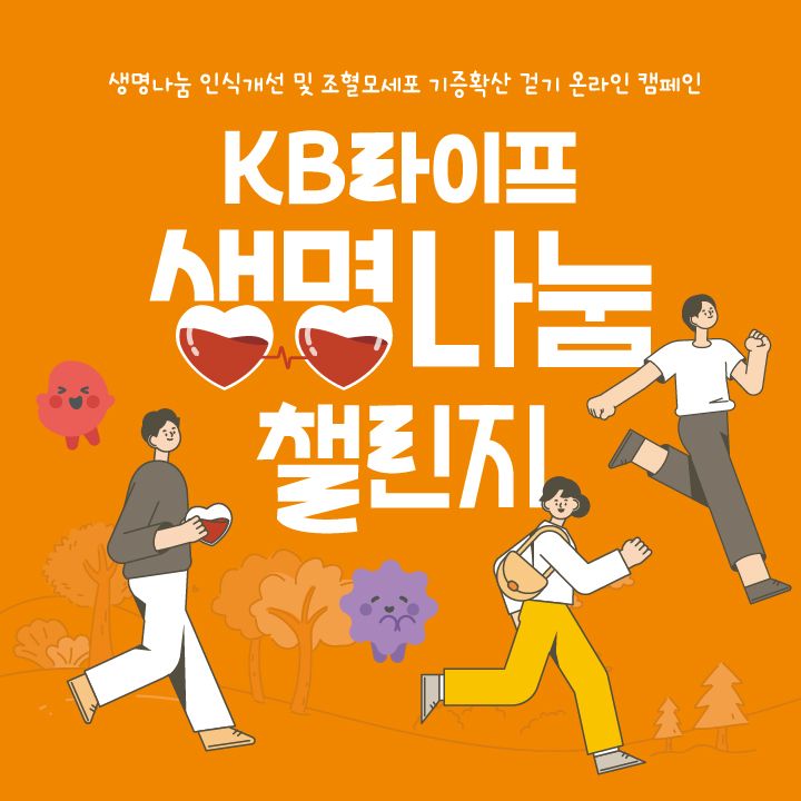 "조혈모세포 기증문화 확산"...KB라이프생명사회공헌재단, ‘생명나눔 챌린지’ 캠페인 개최