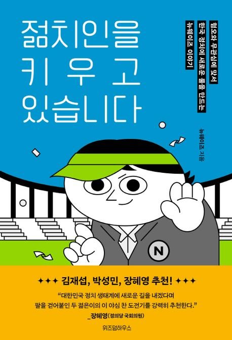 [새책] 젊치인을 키우고 있습니다