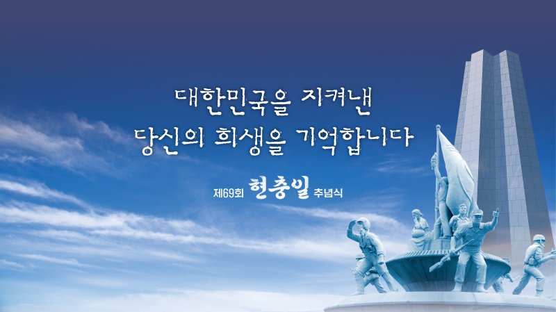 '대한민국을 지켜낸 당신의 희생을 기억합니다' 내일 제69회 현충일 추념식 거행