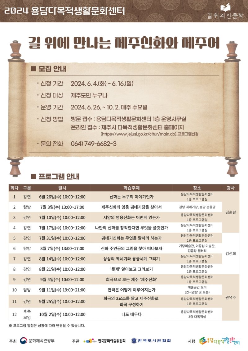 '길 위에 만나는 제주신화와 제주어' 강좌 포스터 [용담다목적생활문화센터 제공. 재판매 및 DB 금지]