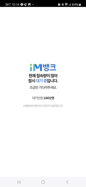 iM뱅크된 대구은행 '금리 20% 적금' 출시 첫 날 '오픈런'…한 때 네트워크 장애