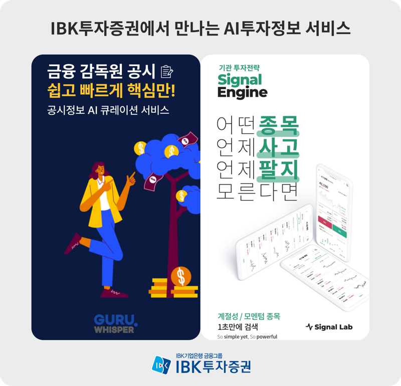 "기업 공시, 핵심만 알려드려요" IBK證, AI 기반 분석 서비스 개시