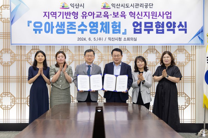 전북 익산시는 5일 익산시도시관리공단과 업무협약을 체결하고 도내 기초자치단체 최초로 유아 생존수영 교육을 추진한다. 익산시 제공