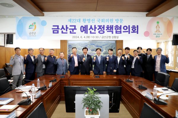 더불어민주당 황명선 의원(오른쪽 일곱번째)이 금산군 예산정책협의회에 참석해 단체사진을 찍고 있다. (의원실 제공) / 뉴스1