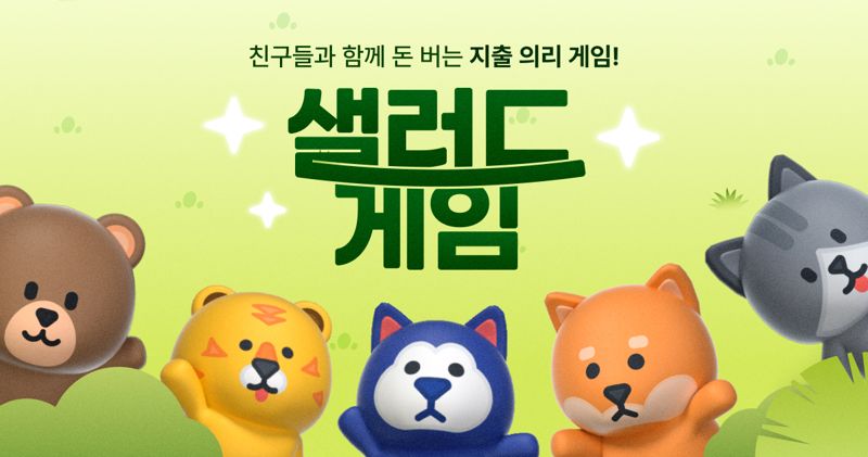 "쓴 만큼 돌려받아요" 뱅크샐러드, 대국민 지출 의리 게임 '샐러드게임' 출시