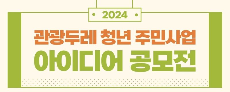 관광공사, 관광두레 청년 주민사업 아이디어 공모전