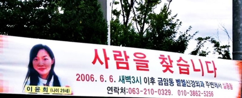 이윤희 씨 실종 직후 가족들이 내건 현수막. (SNS 갈무리) ⓒ 뉴스1