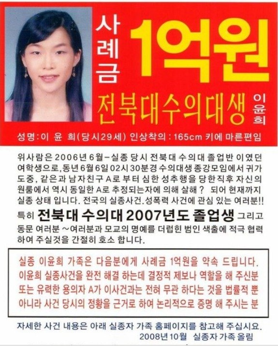 이윤희 씨 가족들은 2008년 10월, '사례금 1억원'을 내걸고 실종과 관련해 결정적 제보를 해 줄을 호소했다. (전주 덕진경찰서 제공) ⓒ 뉴스1