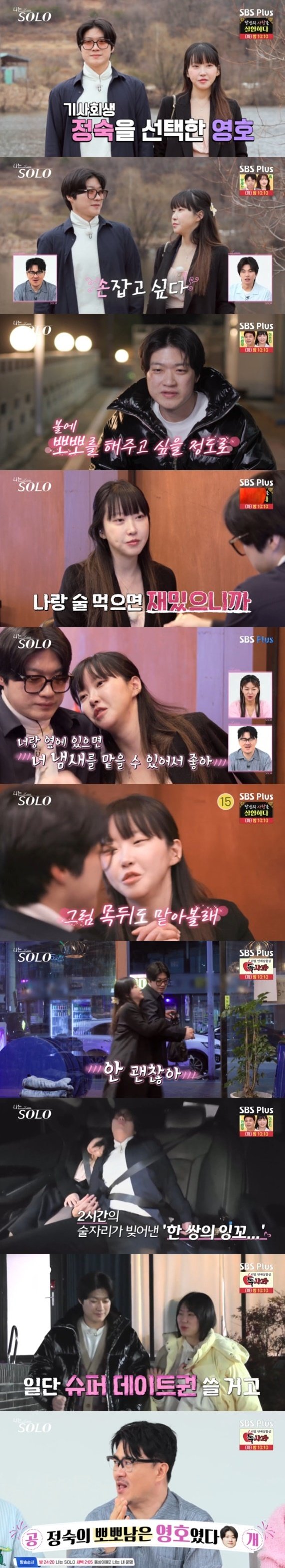 데프콘 "정숙 뽀뽀남은 영호"…거침없는 첫 데이트 [RE:TV]