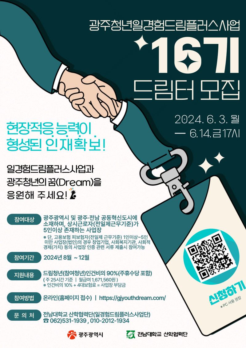 광주광역시, 청년 키우는 '일경험 드림터' 모집...8∼12월 인건비 지원