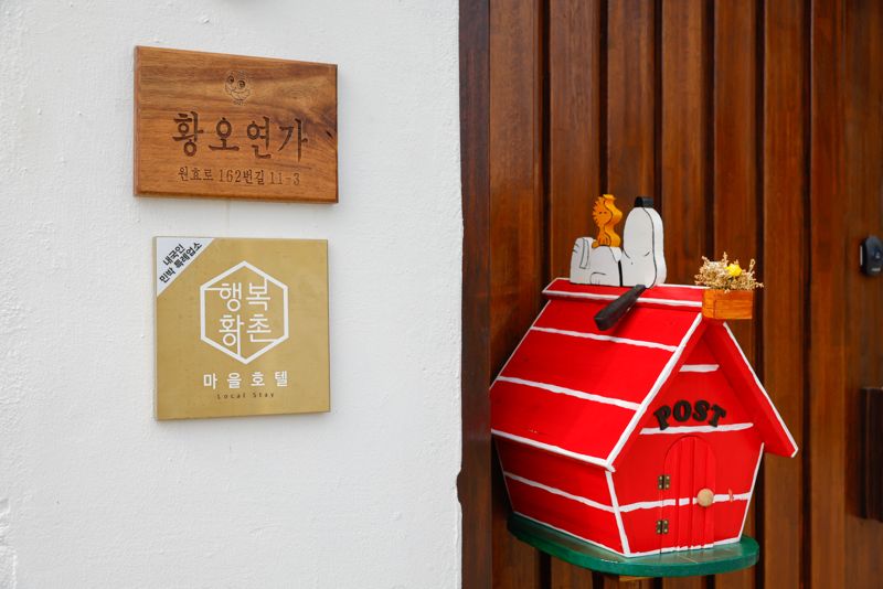 마을호텔 '황오연가' / 한국관광공사 제공