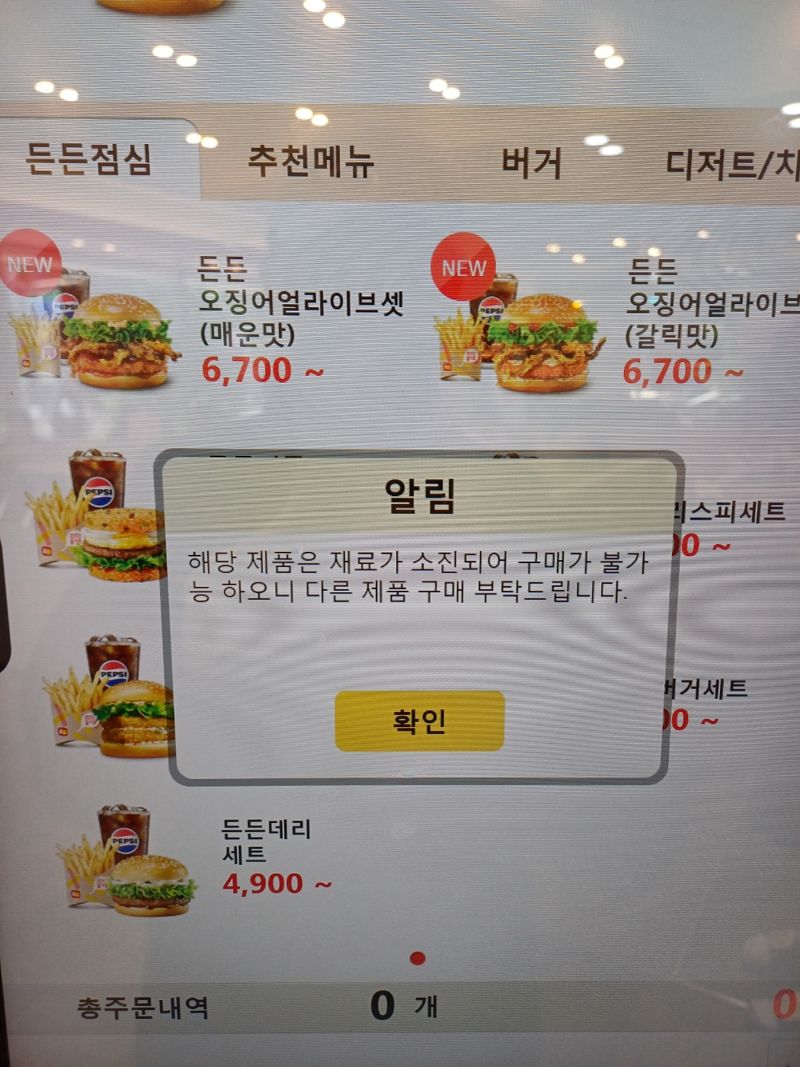 처음 방문한 롯데리아 매장의 든든점심 오징어 얼라이브 버거 셋은 품절이었다.