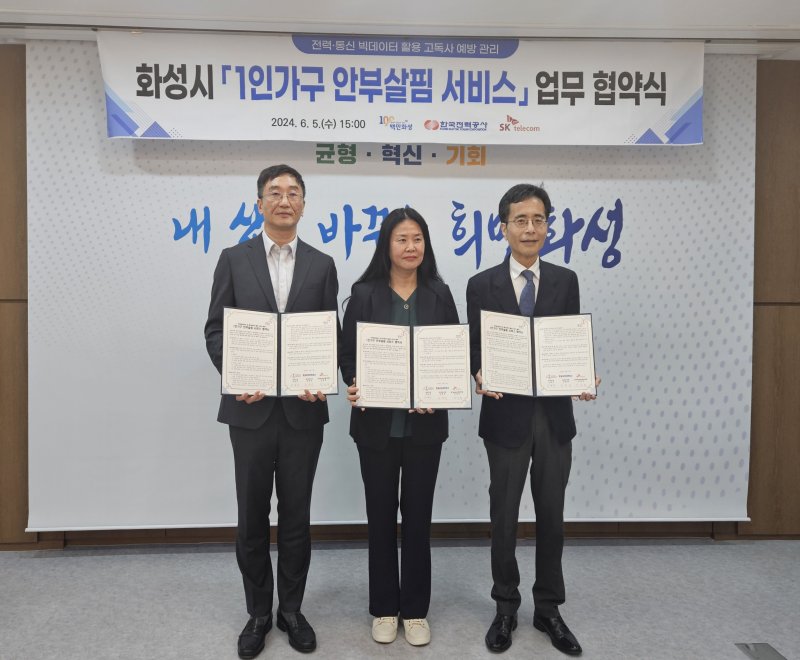 [화성=뉴시스] 화성시가 5일 한국전력공사, SK텔레콤과 '1인가구 안부살핌 서비스' 업무 협약을 맺었다.(사진=화성시 제공)2024.06.06.photo@newsis.com