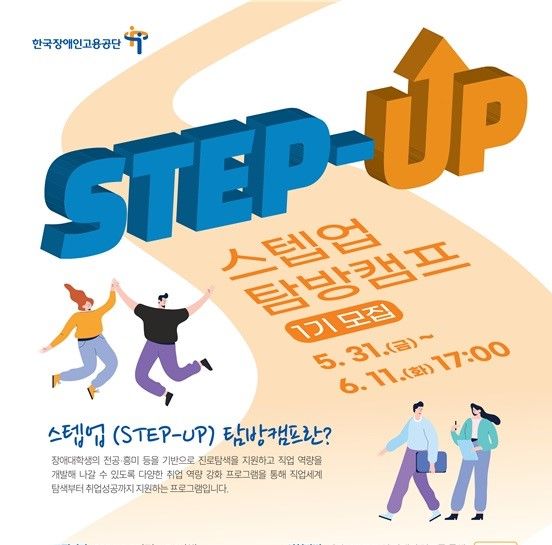 장애대학생 취업지원 프로그램 ‘스텝업 탐방캠프 1기’ 모집
