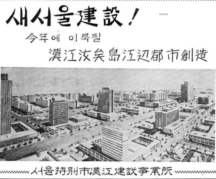 [기업과 옛 신문광고] 여의도 개발 계획