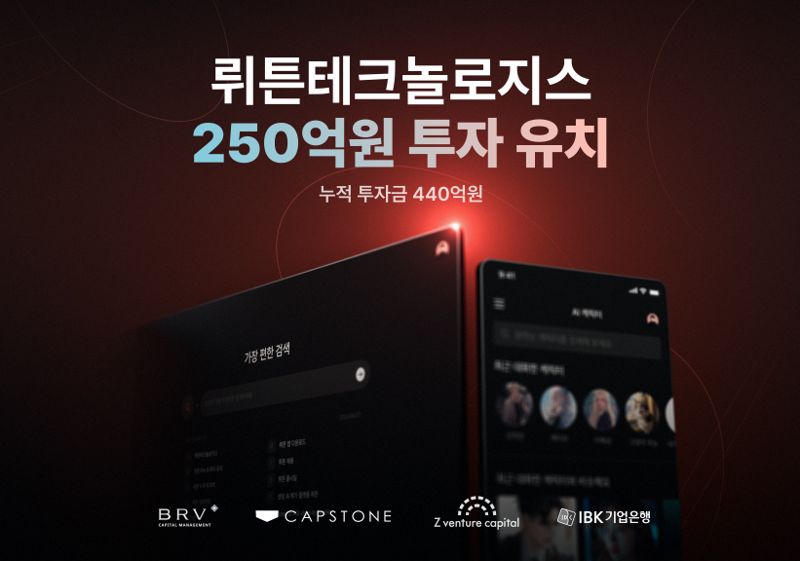 뤼튼테크놀로지스, 프리시리즈 B 투자 250억원 유치