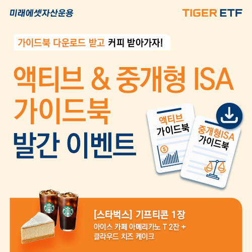 미래에셋, ’액티브 ETF’ & ‘중개형 ISA 투자’ 가이드북 2종 발간