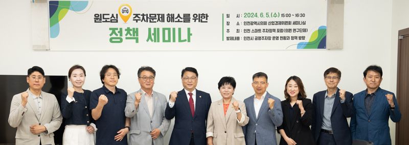 인천시의회, 원도심 주차난 해결책 모색 세미나 개최