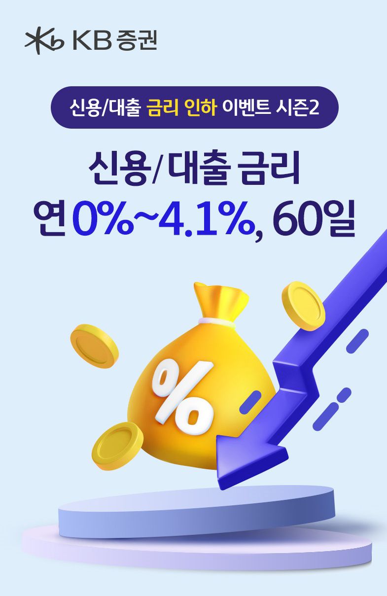 KB증권, ‘신용·대출 금리 인하 시즌2’ 이벤트