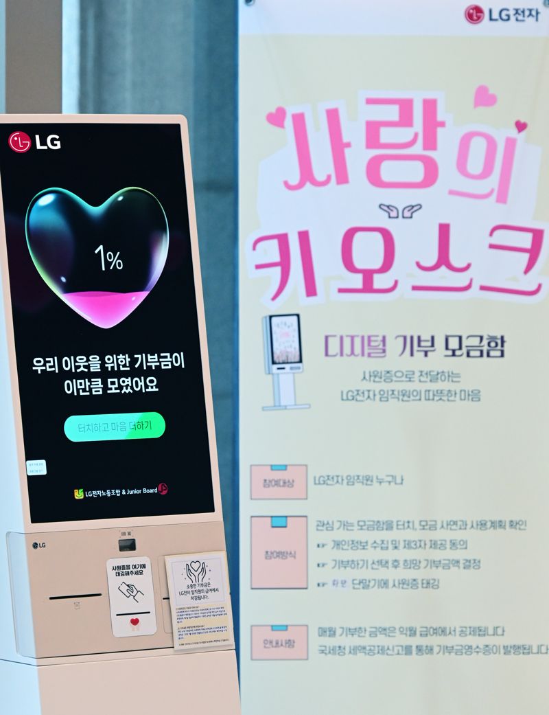 "기부문화 확산" LG전자, 기부 키오스크 운영